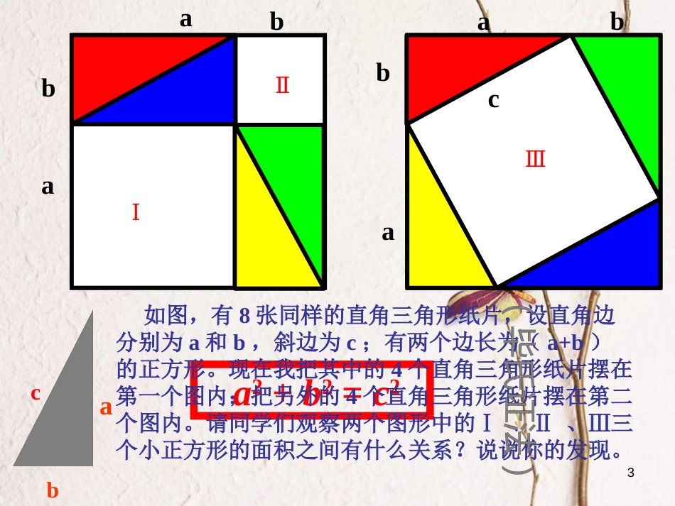 八年级数学下册 7.2 勾股定理课件 （新版）青岛版_第3页