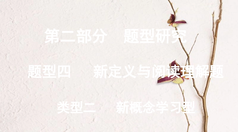 浙江省中考数学复习第二部分题型研究题型四新定义与阅读理解题类型二新概念学习型课件_第1页