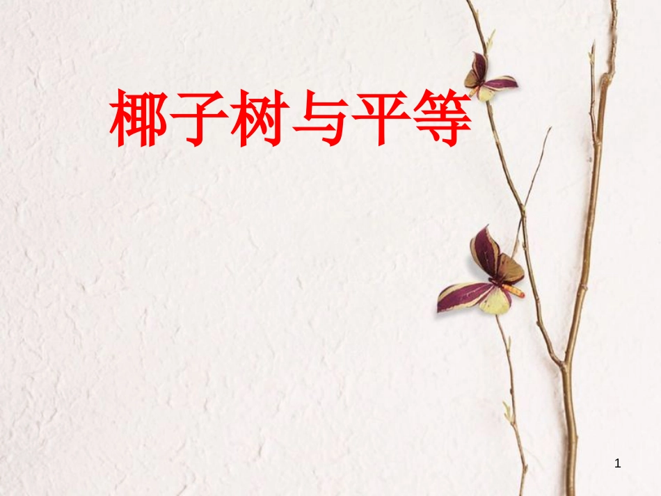 九年级语文下册 第五单元《椰子树与平等》课件1 北师大版_第1页