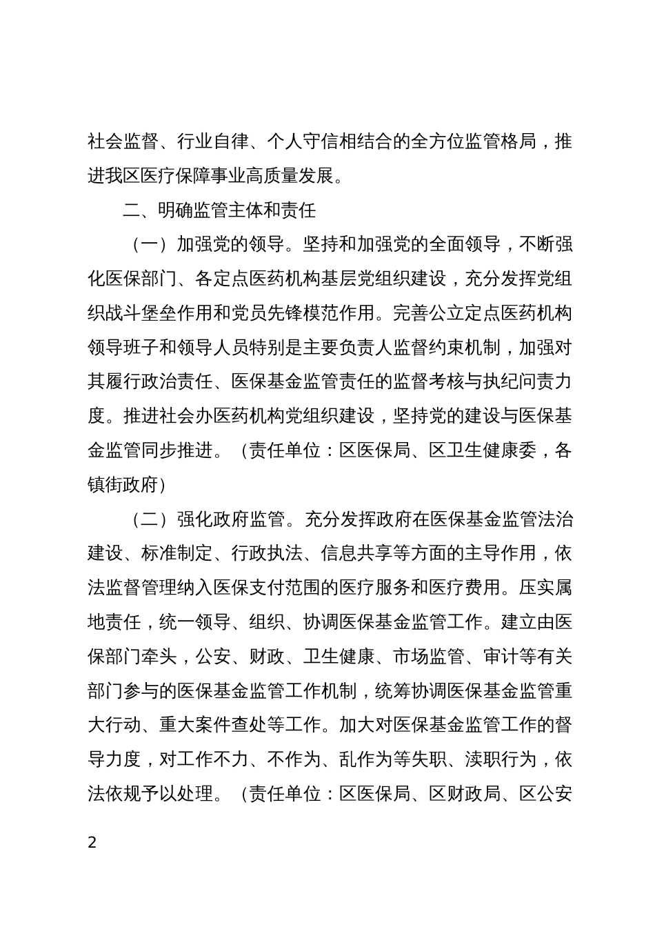 推进医疗保障基金监管制度体系改革的实施方案（征求意见稿）_第2页