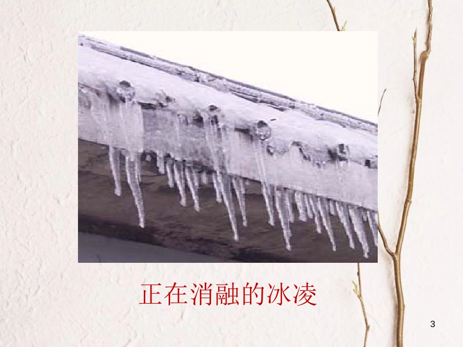 八年级物理上册 2.3《熔化和凝固》课件2 （新版）苏科版_第3页