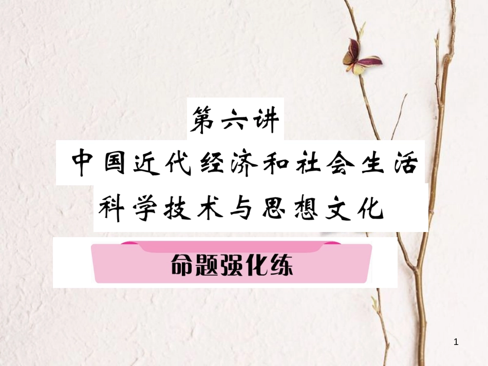 （河北专版）中考历史总复习 第6讲 中国近代经济和社会生活 科学技术与思想文化命题强化练课件_第1页
