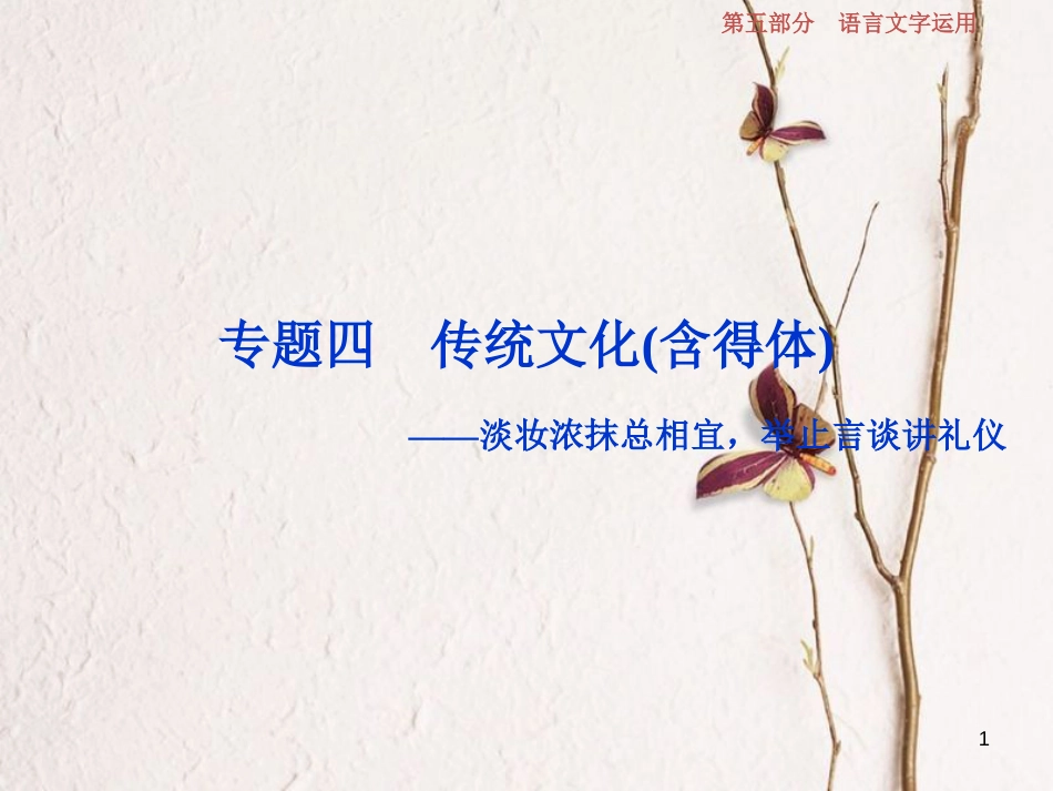 2019高考语文一轮总复习 第五部分 语言文字运用 4 专题四 传统文化（含得体）课件_第1页