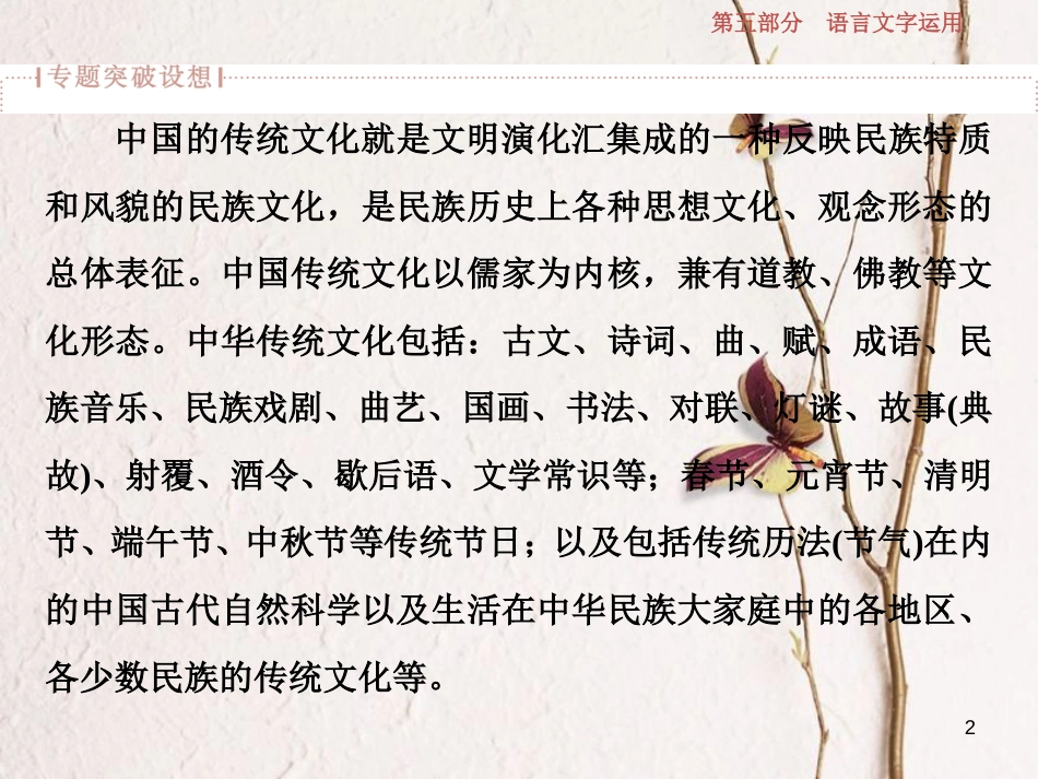 2019高考语文一轮总复习 第五部分 语言文字运用 4 专题四 传统文化（含得体）课件_第2页