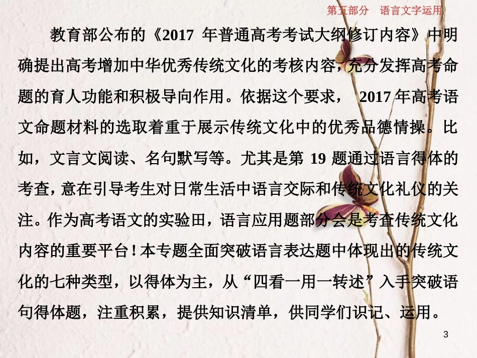 2019高考语文一轮总复习 第五部分 语言文字运用 4 专题四 传统文化（含得体）课件_第3页
