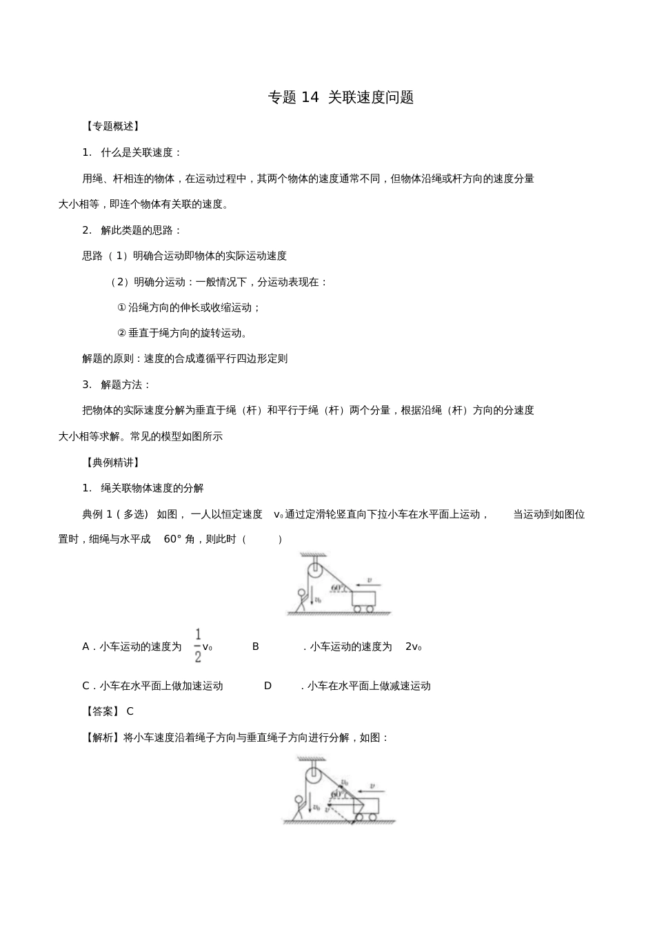 2017-2018学年高一物理力学专题提升专题14关联速度问题_第1页