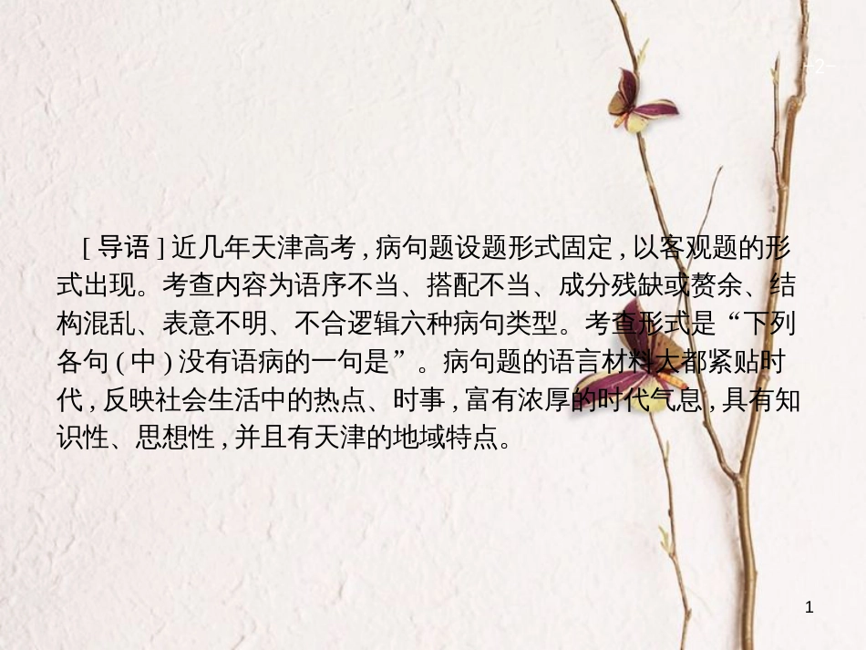 天津市高考语文二轮复习 1.3 辨析并修改病句课件_第1页