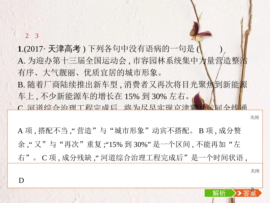 天津市高考语文二轮复习 1.3 辨析并修改病句课件_第2页