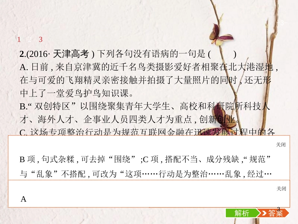 天津市高考语文二轮复习 1.3 辨析并修改病句课件_第3页