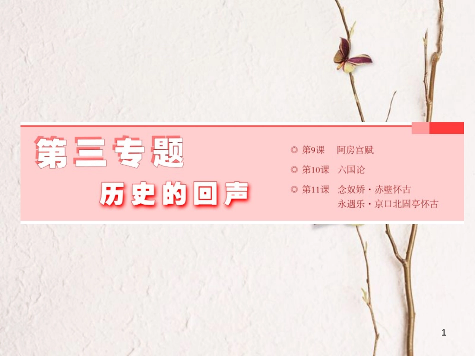 （浙江专用）高中语文 第三专题 第9课 阿房宫赋课件 苏教版必修2_第1页