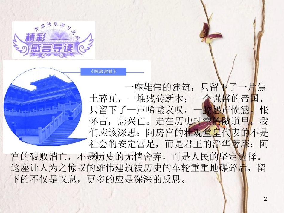 （浙江专用）高中语文 第三专题 第9课 阿房宫赋课件 苏教版必修2_第2页