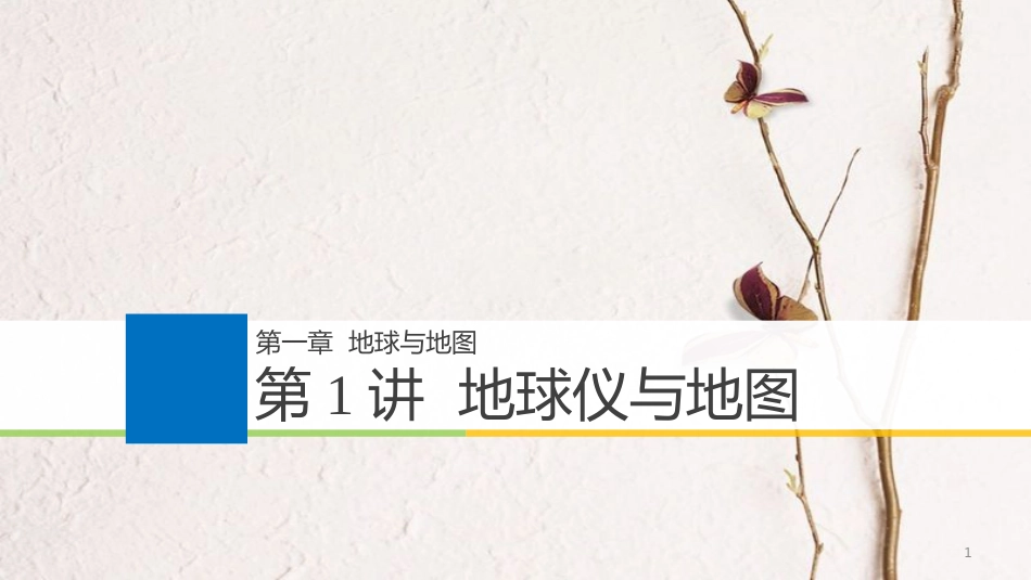 2019版高考地理大一轮复习 第一章 第1讲 地球仪与地图课件 湘教版必修1(1)_第1页
