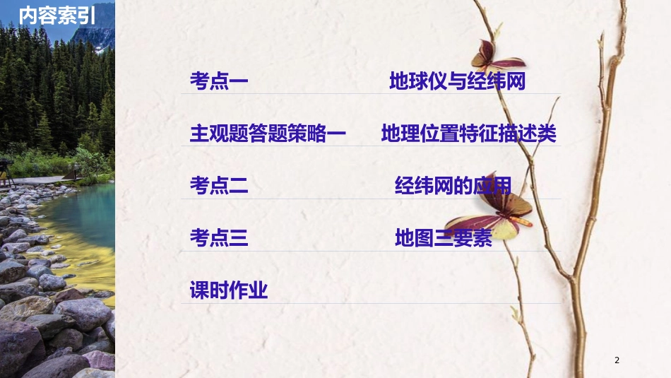 2019版高考地理大一轮复习 第一章 第1讲 地球仪与地图课件 湘教版必修1(1)_第2页