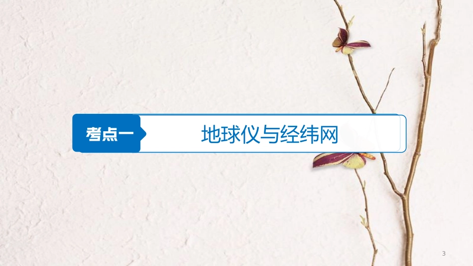2019版高考地理大一轮复习 第一章 第1讲 地球仪与地图课件 湘教版必修1(1)_第3页
