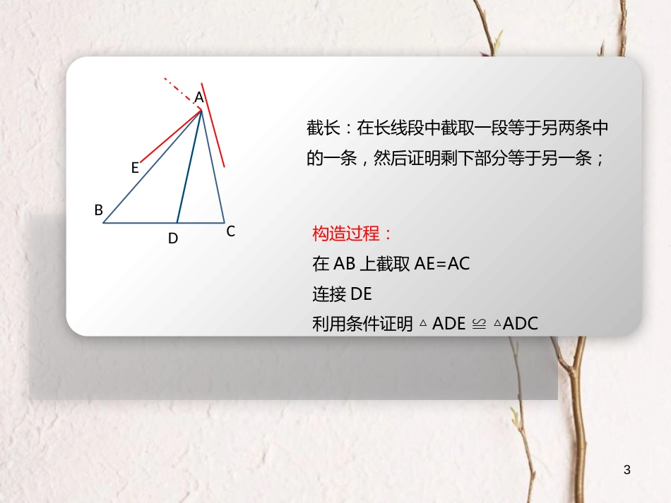 八年级数学上册 12 全等三角形 截长补短法课件 （新版）新人教版_第3页