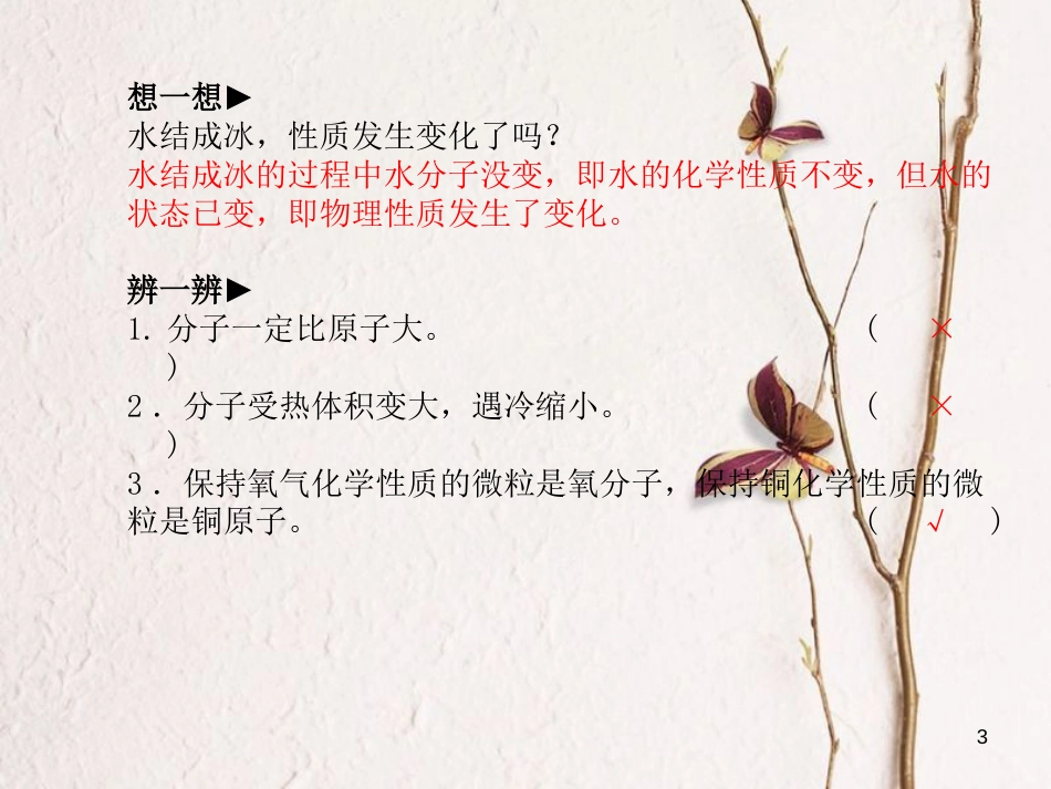 安徽省中考化学复习 第三单元 物质构成的奥秘课件_第3页