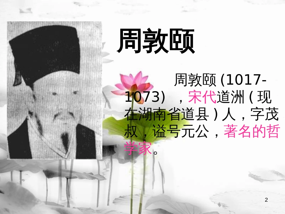 内蒙古鄂尔多斯市康巴什新区七年级语文下册 第四单元 16 短文两篇 爱莲说课件 新人教版_第2页