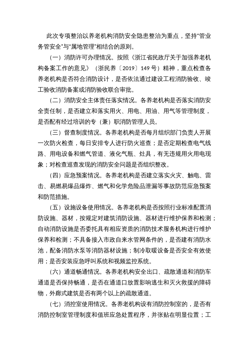 区养老机构消防安全专项整治提升三年行动实施方案_第2页