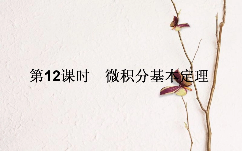 高中数学 第一章 导数及其应用 第12课时 微积分基本定理课件 新人教A版选修2-2_第1页
