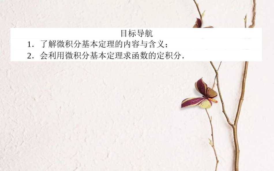 高中数学 第一章 导数及其应用 第12课时 微积分基本定理课件 新人教A版选修2-2_第2页