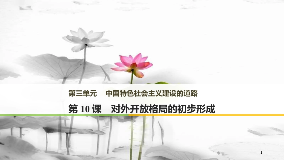 高中历史 第三单元 中国特色社会主义建设的道路 第10课 对外开放格局的初步形成课件 北师大版必修2_第1页