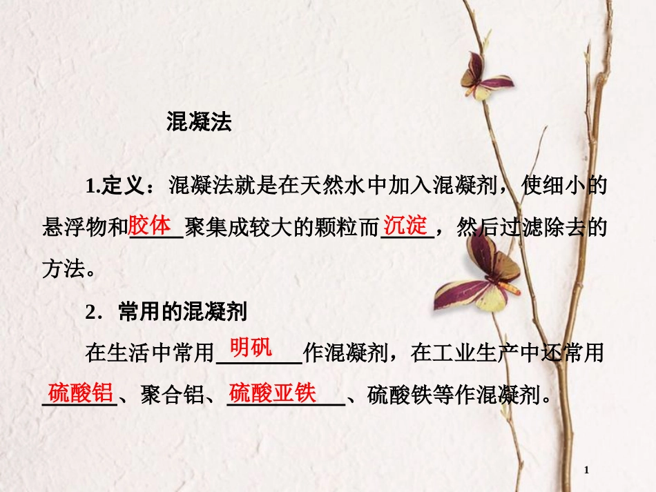高中化学 第二单元 化学与资源开发利用 2.1 获取洁净的水 第1课时课件 新人教版选修2_第1页