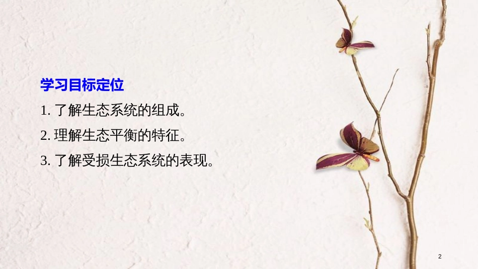 高中地理 第三章 生态环境保护 第一节 生态系统与生态平衡同步备课课件 湘教版选修6_第2页