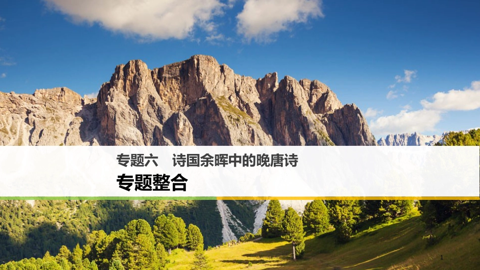 高中语文 专题六 诗国余晖中的晚唐诗专题整合课件 苏教版选修《唐诗宋词选读》_第1页
