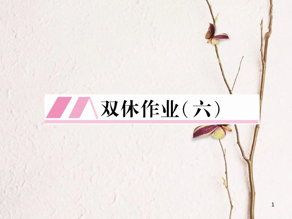 （遵义专版）七年级语文下册 双休作业（六）课件 新人教版_第1页