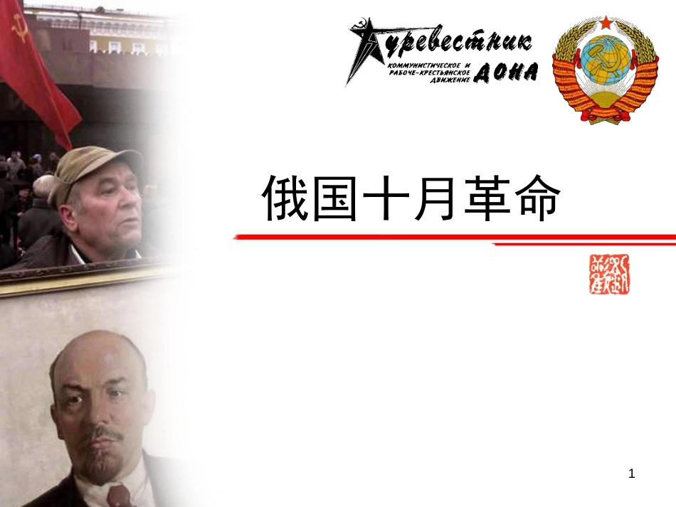 山东省郯城县红花镇九年级历史下册 第一单元 苏联社会主义道路的探索 1《俄国十月革命》课件 新人教版_第1页