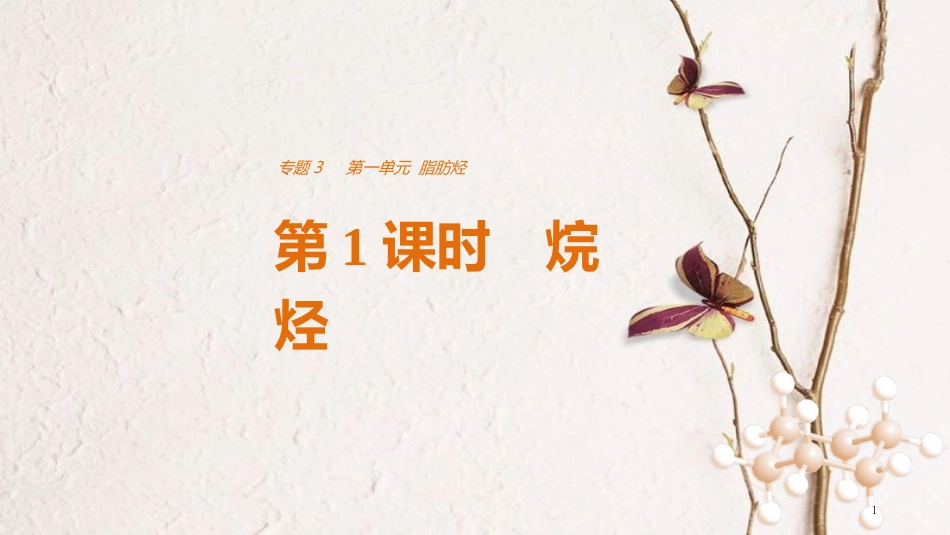 高中化学 专题3 常见的烃 第一单元 脂肪烃 第1课时 烷烃课件 苏教版选修5_第1页