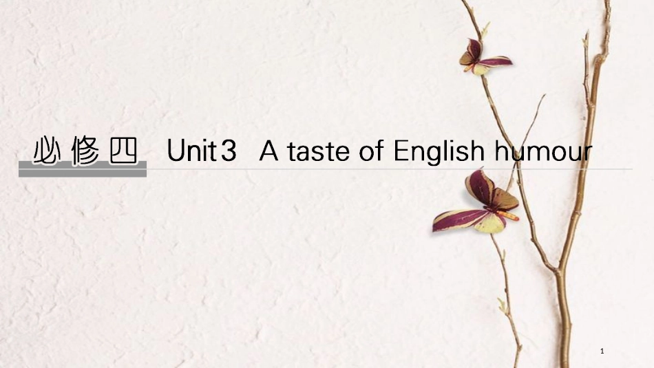 2019版高考英语大一轮复习 Unit 3 A taste of English humour课件 新人教版必修4_第1页