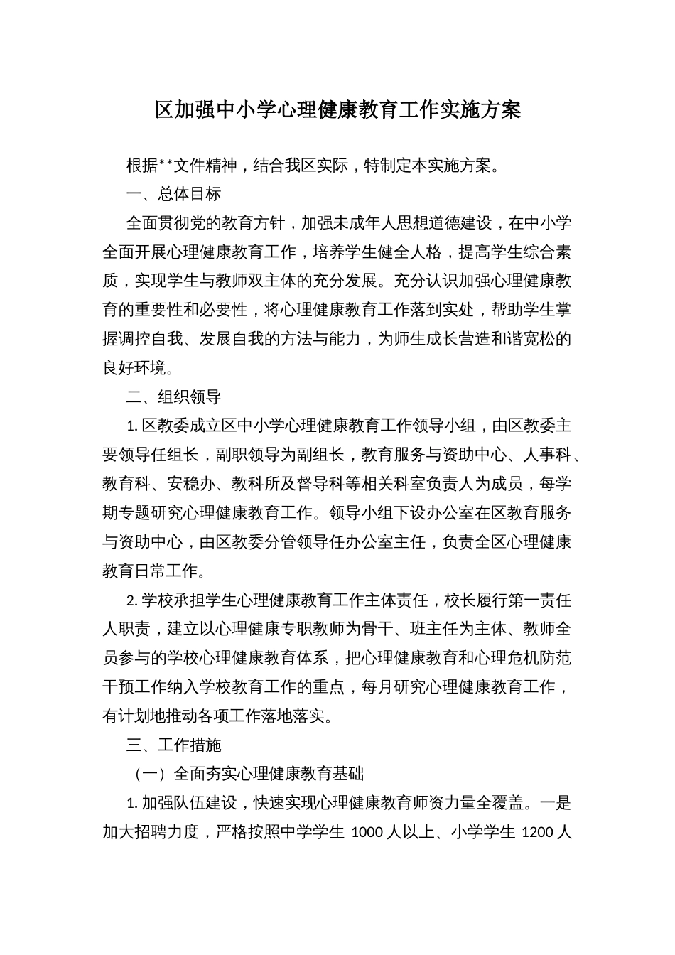 区加强中小学心理健康教育工作实施方案_第1页