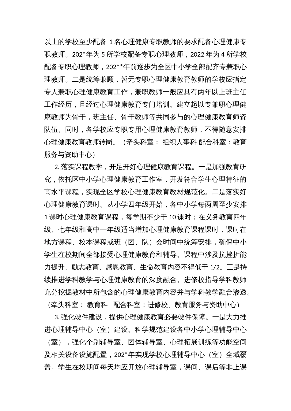 区加强中小学心理健康教育工作实施方案_第2页