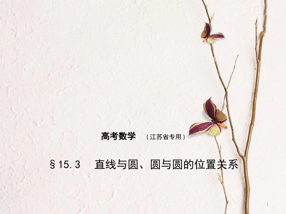 （江苏专用）高考数学一轮复习 第十五章 平面解析几何初步 15.3 直线与圆、圆与圆的位置关系课件_第1页