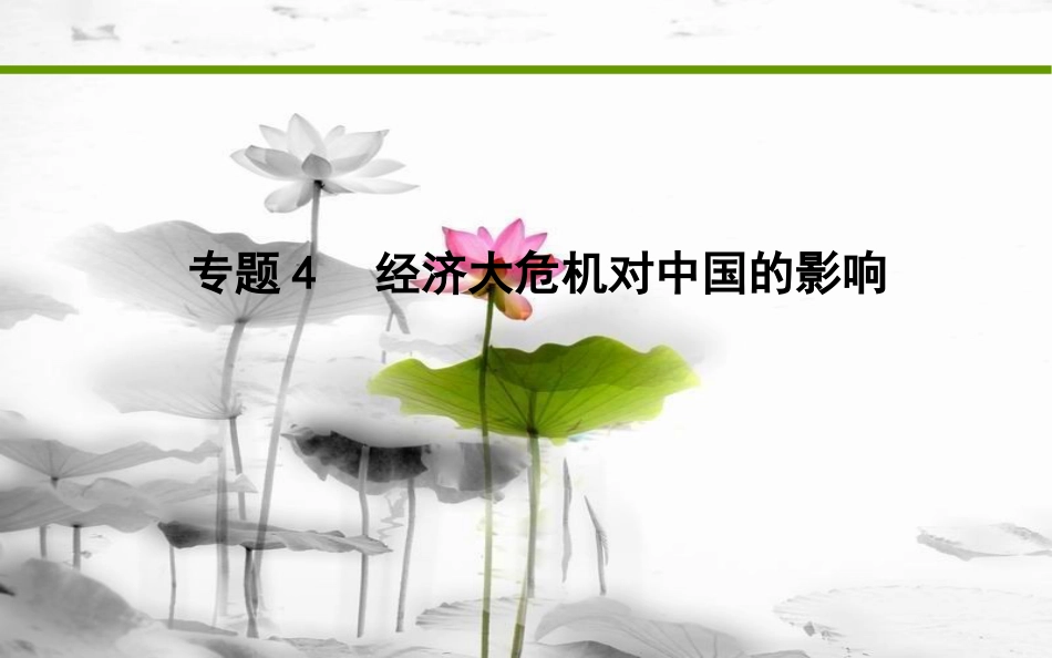 届高考历史二轮复习 第一部分 近代篇 高考聚焦 中外关联 专题4 经济大危机对中国的影响课件_第1页