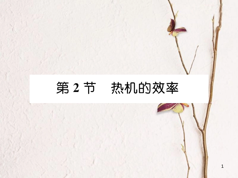 年九年级物理全册 第14章 第2节热机的效率练习课件 （新版）新人教版_第1页