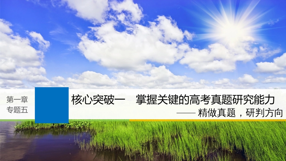 2019届高考语文一轮复习 第一章 语言文字的运用 专题五 语段的压缩 核心突破一 掌握关键的高考真题研究能力课件_第1页