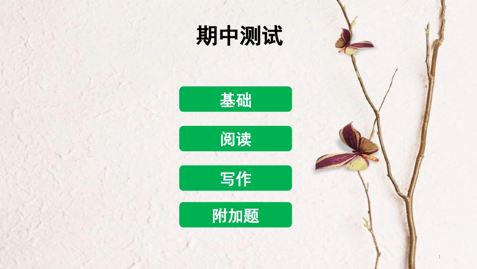 八年级语文下册 期中测试课件 新人教版[共61页]_第1页