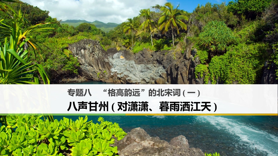 高中语文 专题八“格高韵远”的北宋词（一）八声甘州（对潇潇、暮雨洒江天）课件 苏教版选修《唐诗宋词选读》_第1页