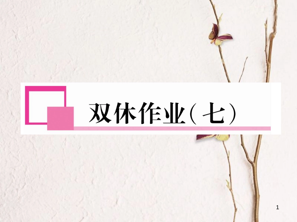（遵义专版）七年级英语下册 双休作业（七）课件 （新版）人教新目标版_第1页