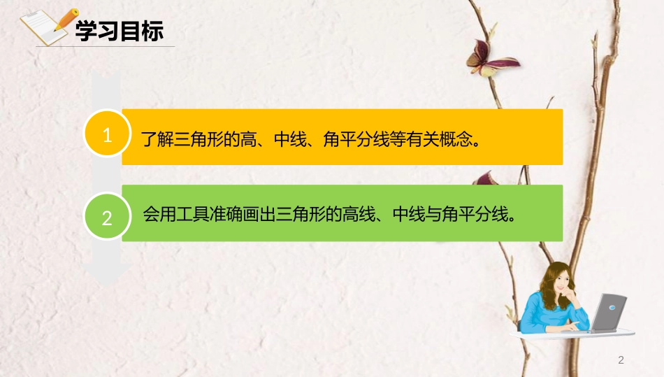 八年级数学上册 第十二章 三角形 12.3 三角形中的主要线段课件 北京课改版_第2页