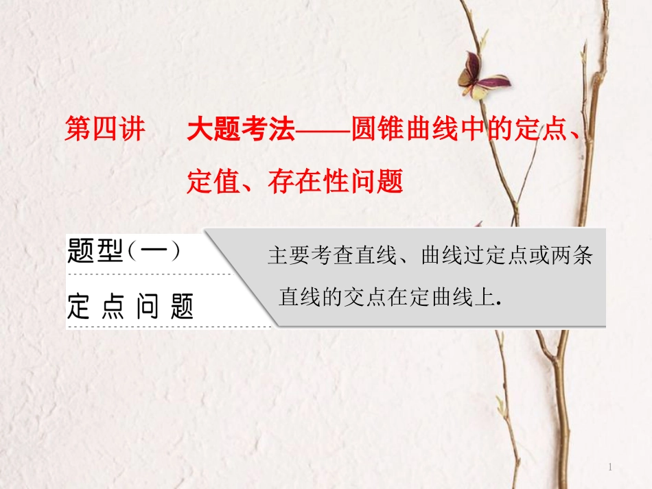 （通用版）高考数学二轮复习 专题五 解析几何 第四讲 大题考法——圆锥曲线中的定点、定值、存在性问题课件 文_第1页