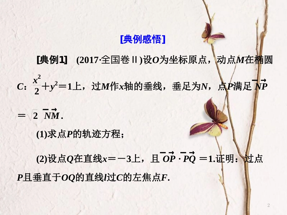 （通用版）高考数学二轮复习 专题五 解析几何 第四讲 大题考法——圆锥曲线中的定点、定值、存在性问题课件 文_第2页