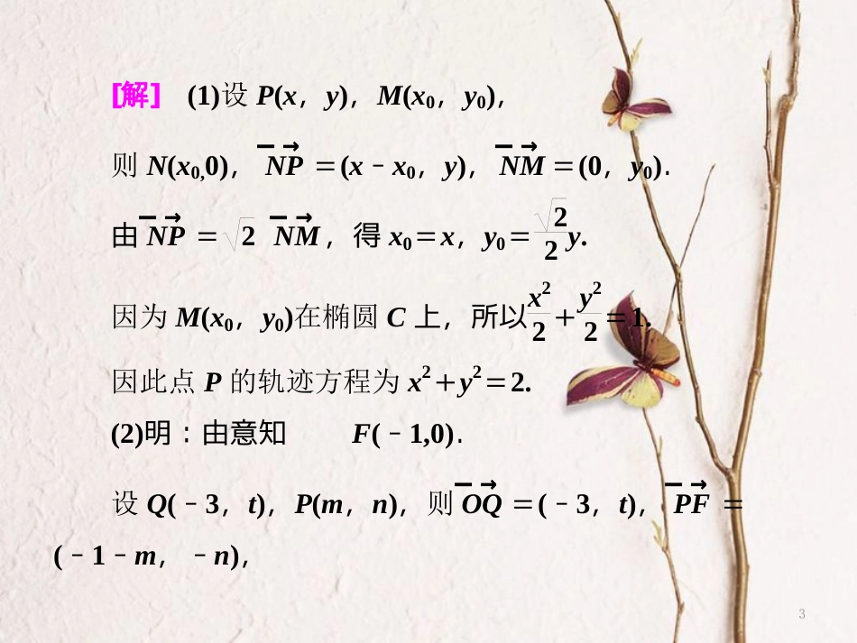 （通用版）高考数学二轮复习 专题五 解析几何 第四讲 大题考法——圆锥曲线中的定点、定值、存在性问题课件 文_第3页