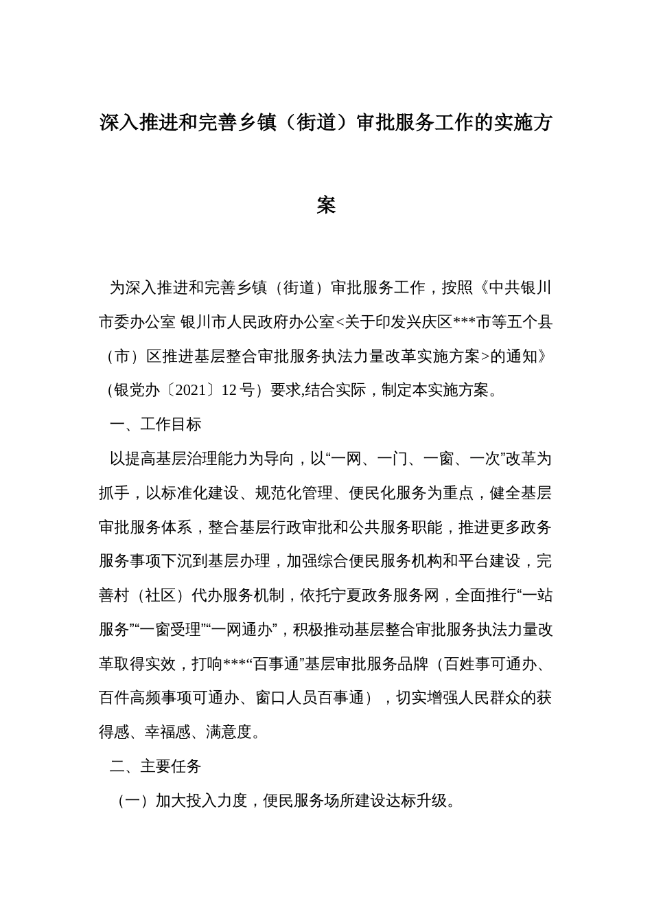 深入推进和完善乡镇（街道）审批服务工作的实施方案_第1页