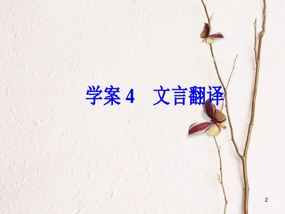 年高考语文第二轮复习 第二部分 专题一 文言文阅读 4 文言翻译课件_第2页