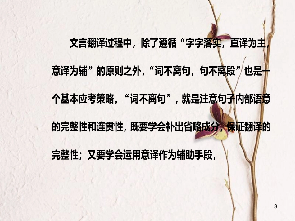 年高考语文第二轮复习 第二部分 专题一 文言文阅读 4 文言翻译课件_第3页