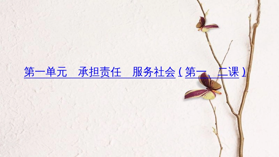 （山西地区）中考政治总复习 考点聚焦 九年级 第一单元 承担责任 服务社会(第一、二课)课件_第1页