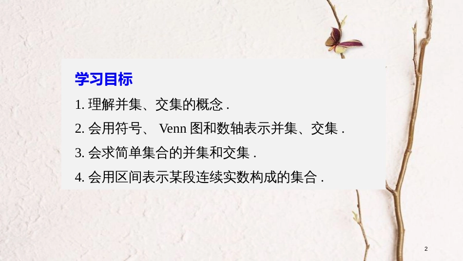 高中数学 第一章 集合与函数概念 1.3 交集、并集课件 苏教版必修1_第2页